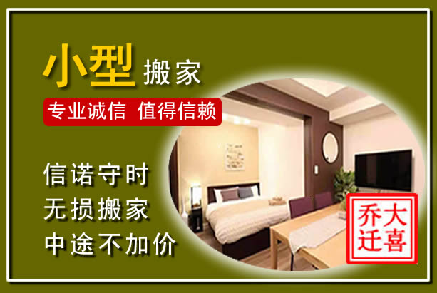 苏尼特左旗小型搬家