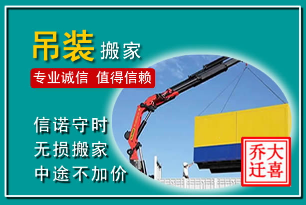 苏尼特左旗吊装大件搬家